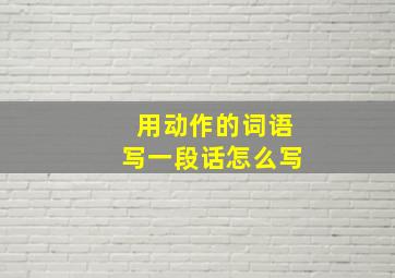 用动作的词语写一段话怎么写