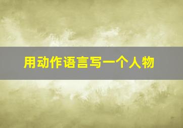 用动作语言写一个人物