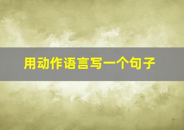 用动作语言写一个句子