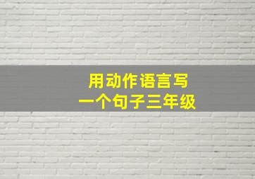 用动作语言写一个句子三年级