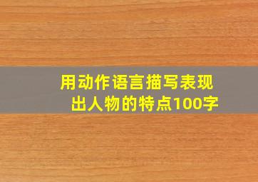 用动作语言描写表现出人物的特点100字