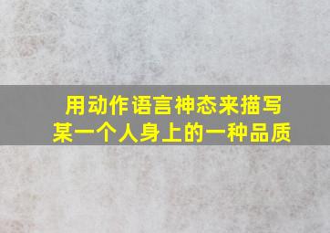 用动作语言神态来描写某一个人身上的一种品质