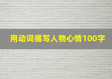 用动词描写人物心情100字