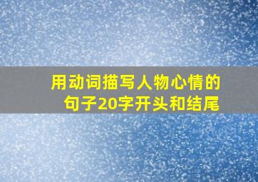 用动词描写人物心情的句子20字开头和结尾