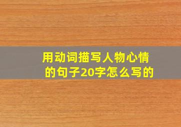 用动词描写人物心情的句子20字怎么写的