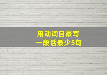 用动词自豪写一段话最少5句