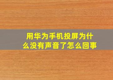 用华为手机投屏为什么没有声音了怎么回事