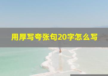 用厚写夸张句20字怎么写