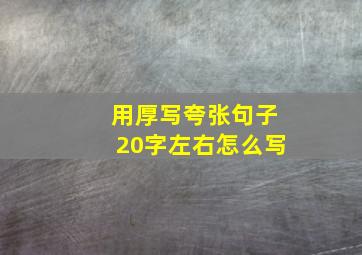 用厚写夸张句子20字左右怎么写