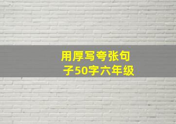 用厚写夸张句子50字六年级