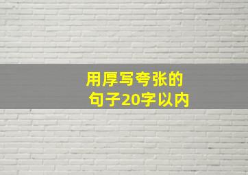 用厚写夸张的句子20字以内