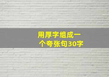 用厚字组成一个夸张句30字