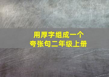 用厚字组成一个夸张句二年级上册