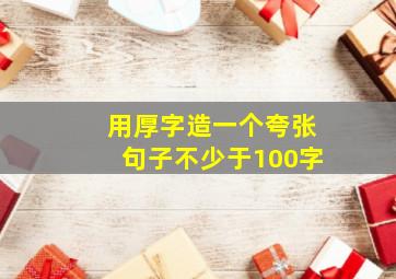 用厚字造一个夸张句子不少于100字