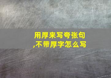 用厚来写夸张句,不带厚字怎么写