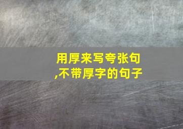 用厚来写夸张句,不带厚字的句子