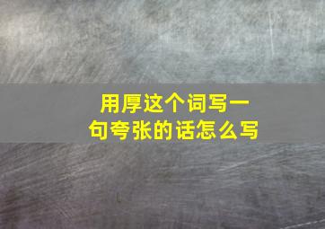 用厚这个词写一句夸张的话怎么写