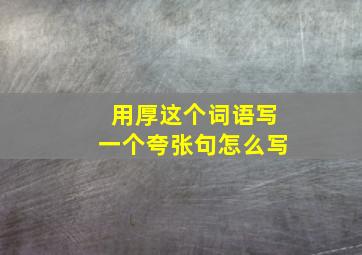 用厚这个词语写一个夸张句怎么写