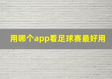 用哪个app看足球赛最好用