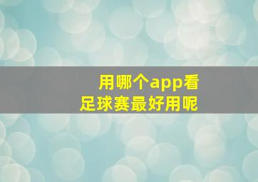 用哪个app看足球赛最好用呢