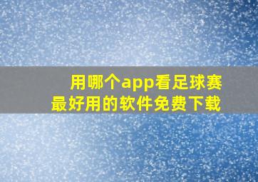 用哪个app看足球赛最好用的软件免费下载