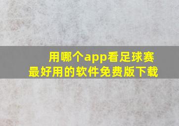 用哪个app看足球赛最好用的软件免费版下载