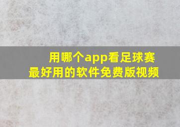 用哪个app看足球赛最好用的软件免费版视频