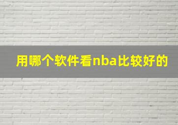 用哪个软件看nba比较好的