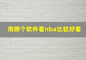 用哪个软件看nba比较好看