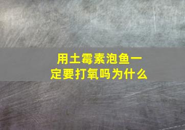 用土霉素泡鱼一定要打氧吗为什么