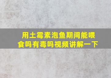 用土霉素泡鱼期间能喂食吗有毒吗视频讲解一下