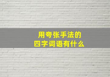 用夸张手法的四字词语有什么