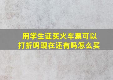 用学生证买火车票可以打折吗现在还有吗怎么买