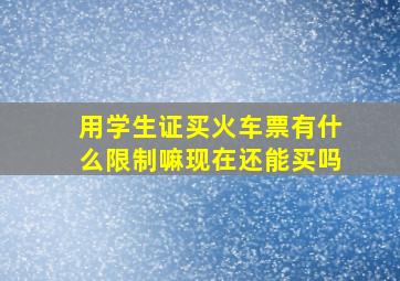 用学生证买火车票有什么限制嘛现在还能买吗