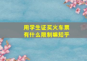 用学生证买火车票有什么限制嘛知乎