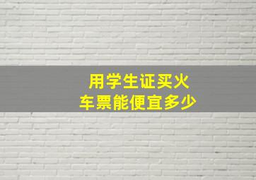 用学生证买火车票能便宜多少