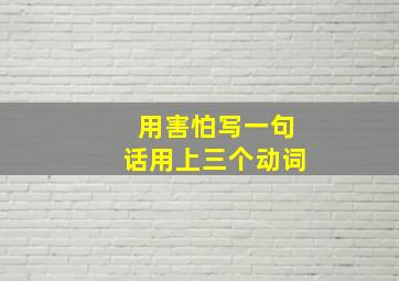 用害怕写一句话用上三个动词