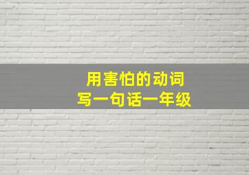 用害怕的动词写一句话一年级