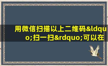 用微信扫描以上二维码“扫一扫”可以在“发现”找到