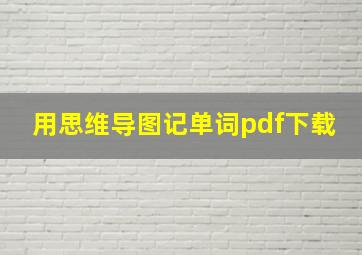 用思维导图记单词pdf下载