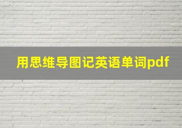 用思维导图记英语单词pdf