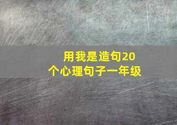 用我是造句20个心理句子一年级