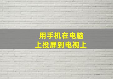 用手机在电脑上投屏到电视上