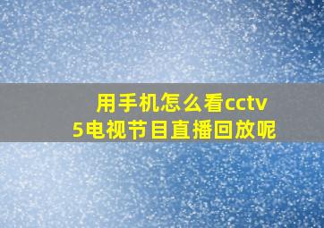 用手机怎么看cctv5电视节目直播回放呢