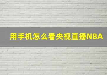 用手机怎么看央视直播NBA