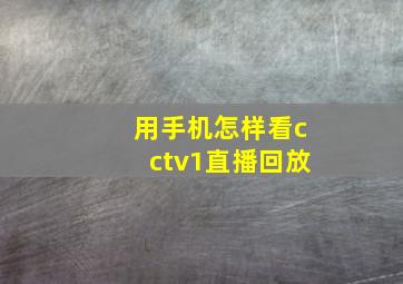 用手机怎样看cctv1直播回放