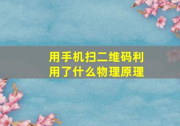 用手机扫二维码利用了什么物理原理