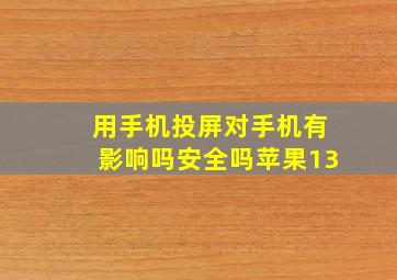 用手机投屏对手机有影响吗安全吗苹果13