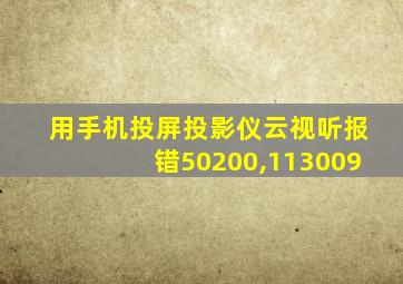 用手机投屏投影仪云视听报错50200,113009