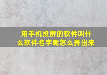 用手机投屏的软件叫什么软件名字呢怎么弄出来